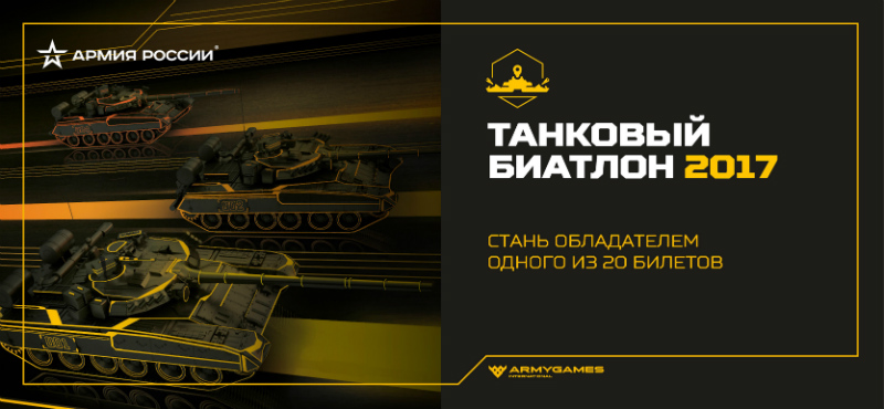 Акция «Танковый биатлон 2017» в магазине Армия России