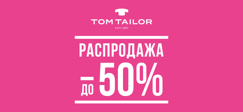 Новогодний шопинг в TOM TAILOR - скидки до 50%