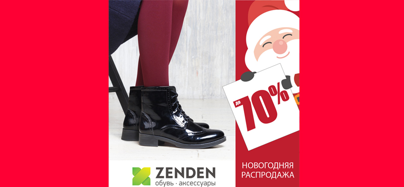 Zenden дарит скидку 70% на зимнюю обувь