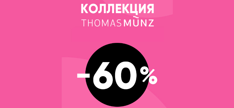 Cкидки 60% на всю обувь ряда брендов 
в Thomas Munz
