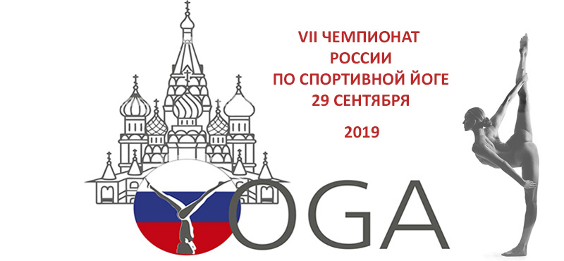 VII Чемпионат России по спортивной йоге