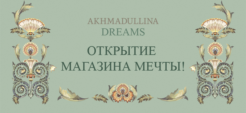 Торжественное открытие Akhmadullina Dreams 