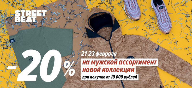STREET BEAT: скидка 20% при покупке от 10 000 рублей