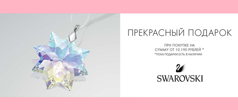 Swarovski: подарок подвеска «Рождественский кристалл» при покупке от 10 190₽