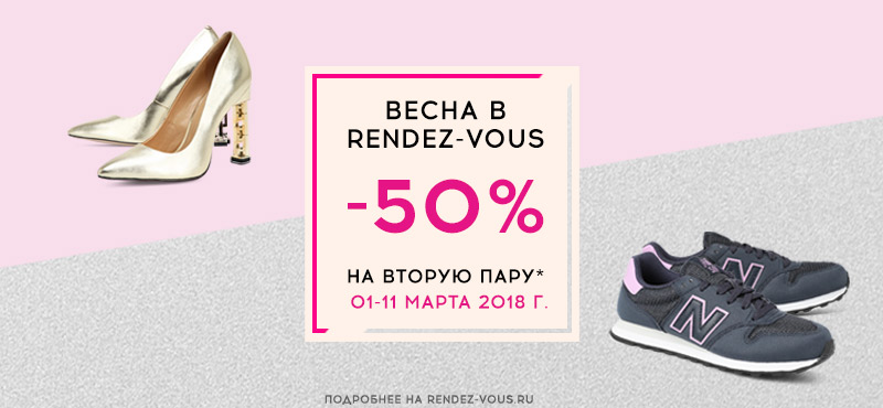 Rendez-Vous: праздничная скидка 50% на вторую пару обуви 