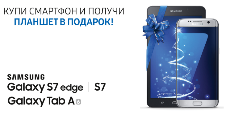 Планшет Galaxy Tab в подарок при покупке телефона в Samsung