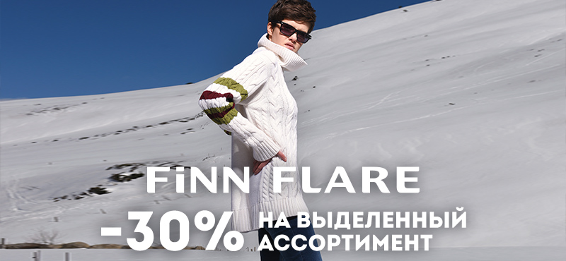 Скидка 30% на выделенный ассортимент в FiNN FLARE