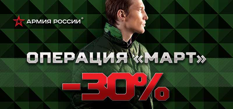 Скидки 30% в Армии России
