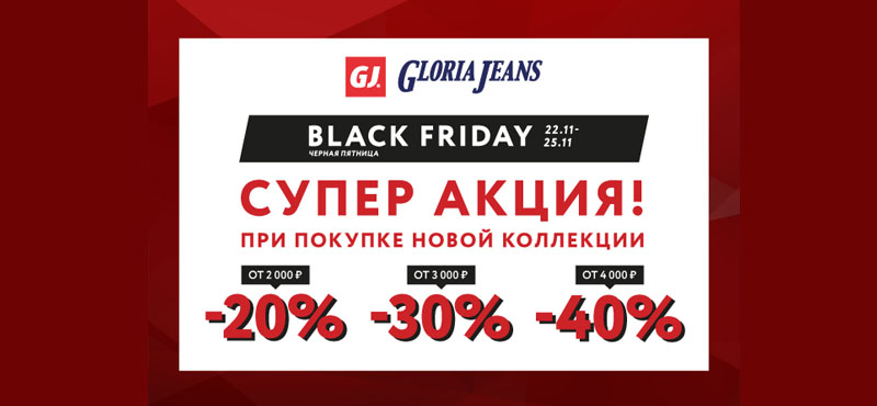 "Чёрная пятница" в Gloria Jeans: скидки до 80% 