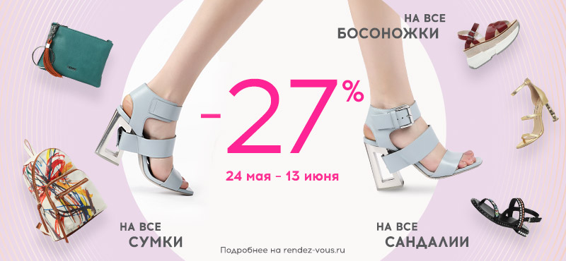 Rendez-Vous: скидка 27% на летнюю обувь