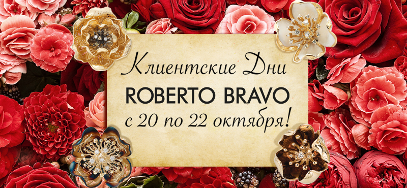 Клиентские дни в Roberto Bravo