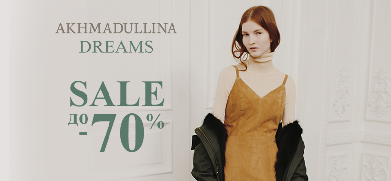 Распродажа в Akhmadullina Dreams: скидки до 70%