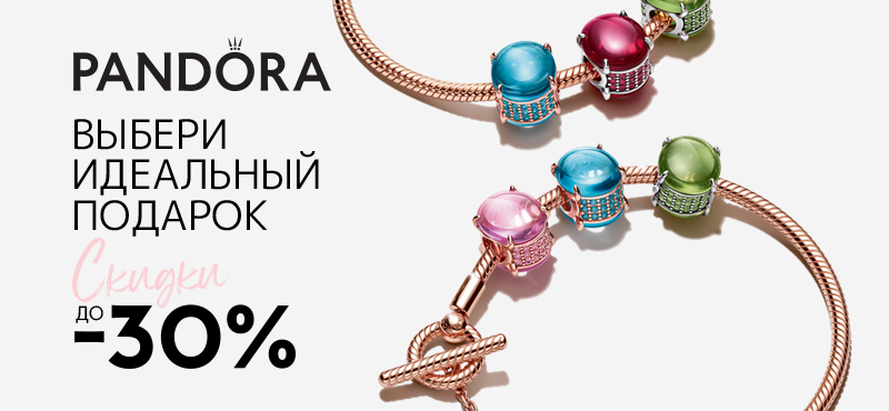 Выбери идеальный подарок: скидки до 30% в Pandora!