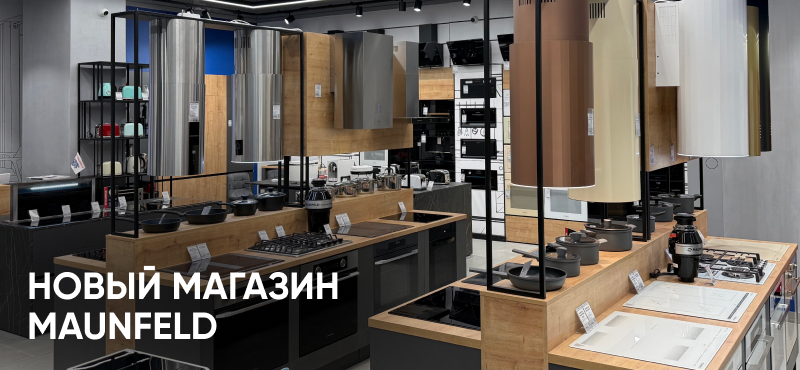 В ТРЦ Океания открылся магазин MAUNFELD