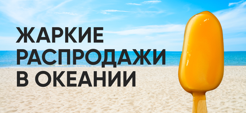 Летние распродажи в ТРЦ Океания: на что обратить внимание
