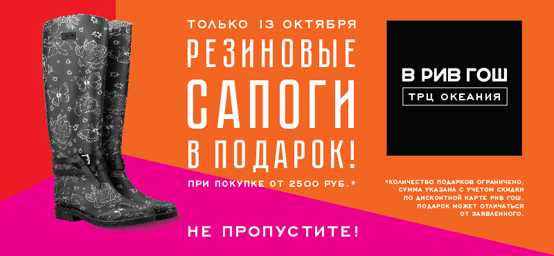 Только 13 октября резиновые сапоги в подарок при покупке от 2500 рублей в РИВ ГОШ