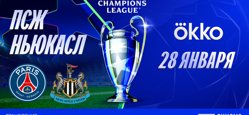 Лига чемпионов УЕФА 2025/2026. ПСЖ – Ньюкасл