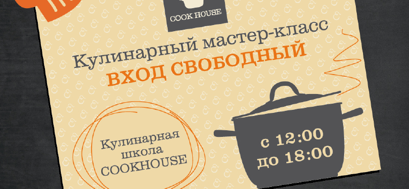 Кулинарный мастер-класс