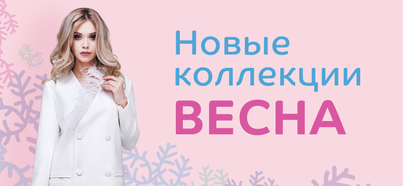 Новые коллекции. Весна в «Океании»