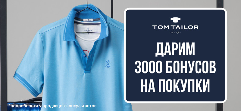 Tom Tailor дарит 3000 на покупки!