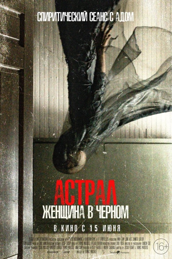 Астрал. Женщина в чёрном