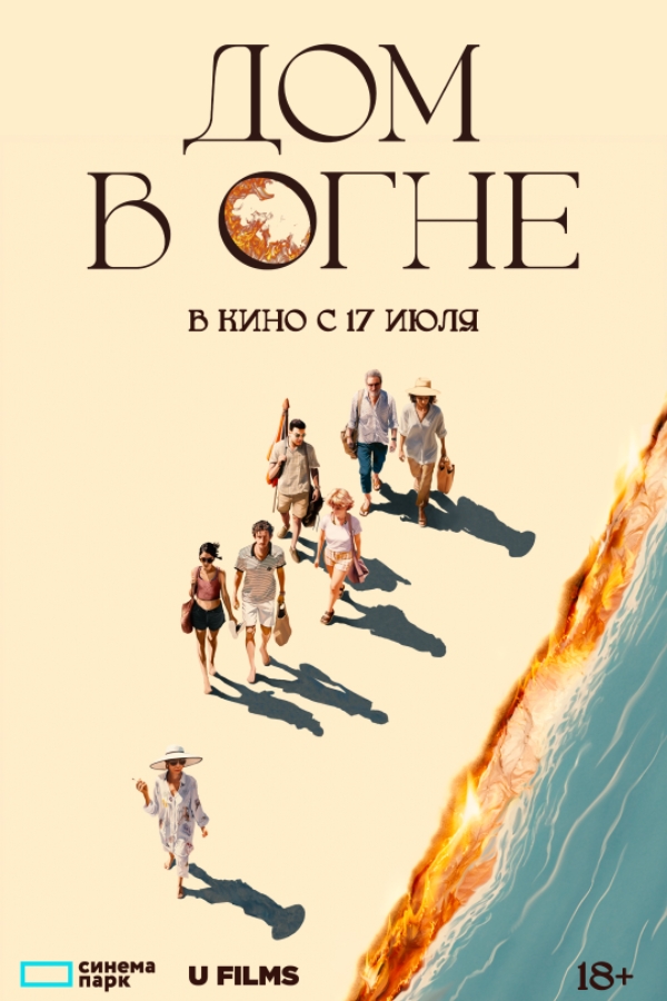ДОМ В ОГНЕ