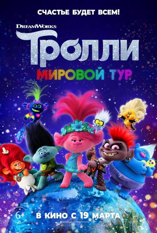 Тролли. Мировой тур 