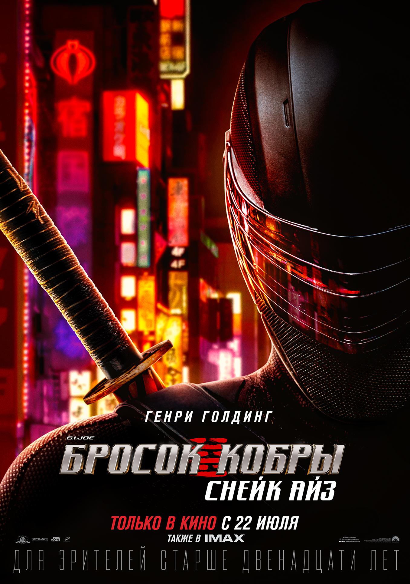 G.I. Joe Бросок кобры: Снейк Айз