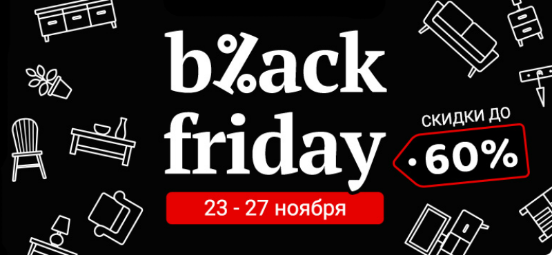 Black Friday: Черная пятница в Hoff Home, скидки до 60%