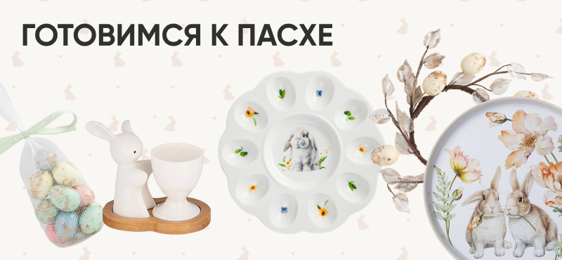 Готовимся к Пасхе вместе с Океанией!
