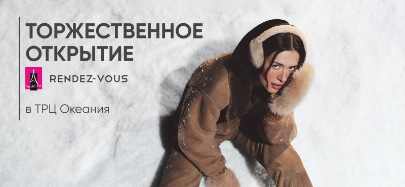 Приглашаем вас на Торжественное открытие Rendez-Vous