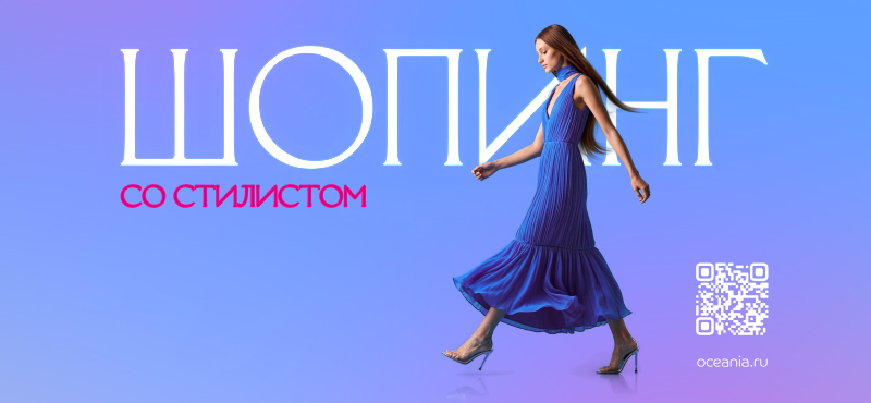 Шопинг со стилистом
