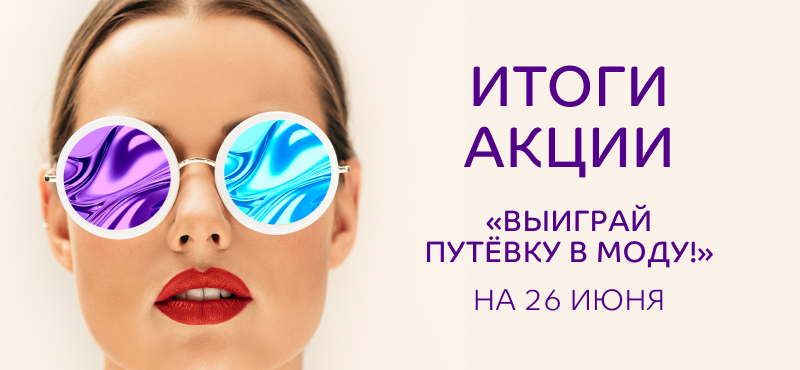 Победители первого розыгрыша в акции «Выиграй путёвку в моду!»