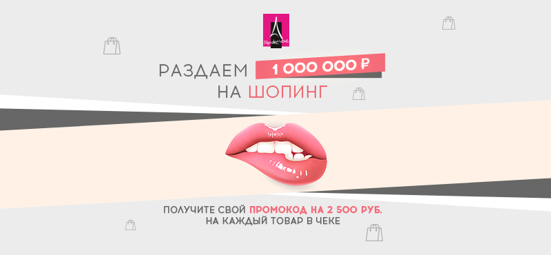 Rendez-Vous раздает 1 000 000 рублей на шопинг