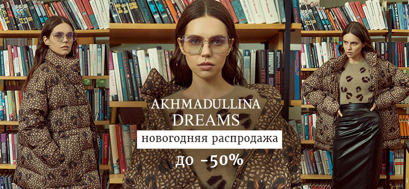 Новогодняя распродажа до 50% Akhmadullina Dreams