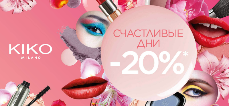 Счастливые дни в Kiko Milano