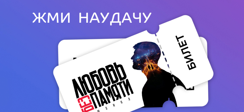 Розыгрыш билетов на мюзикл Басты «Любовь без памяти»