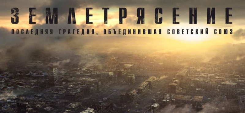 Землетрясение