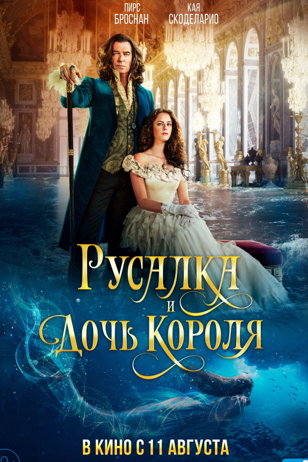 Русалка и дочь короля