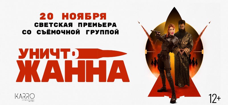 «УничтоЖанна»: светская премьера экшн-комедии со съёмочной группой в Формула Кино на Кутузовском