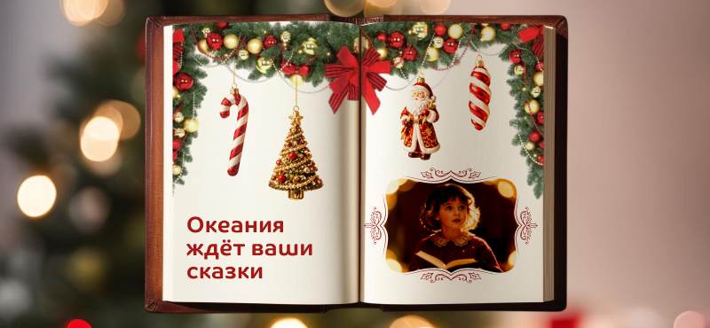 Океания ждет ваши сказки