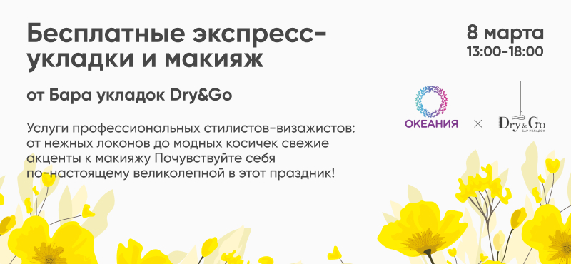 Укладки и макияж на бьюти-локации Бара укладок Dry&Go