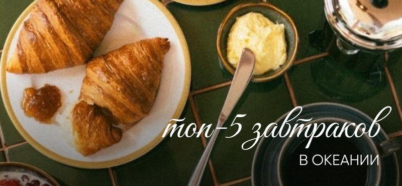 Завтраки из ресторанов ТРЦ Океания!