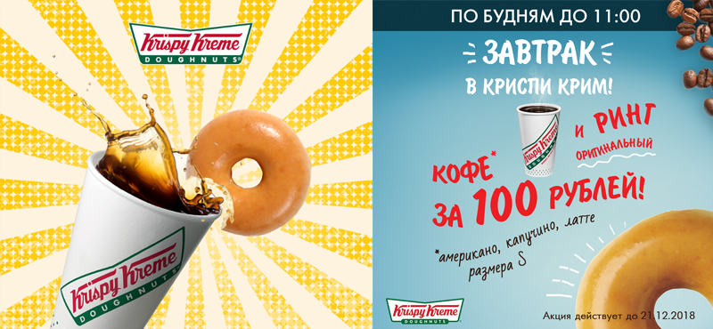 Пончик+кофе до 11:00 за 100 рублей в Криспи Крим