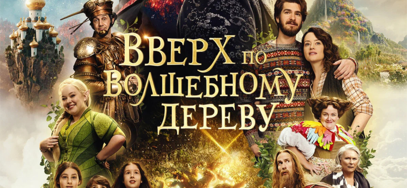 Вверх по волшебному дереву