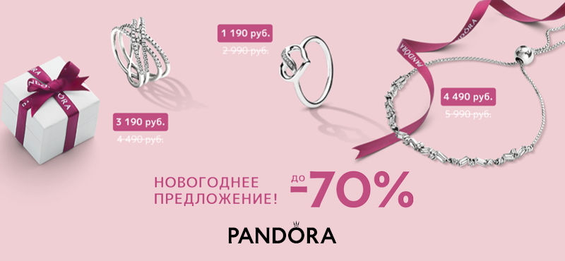 Новогоднее предложение! Скидки от 20% до 70% на все украшения Pandora!*