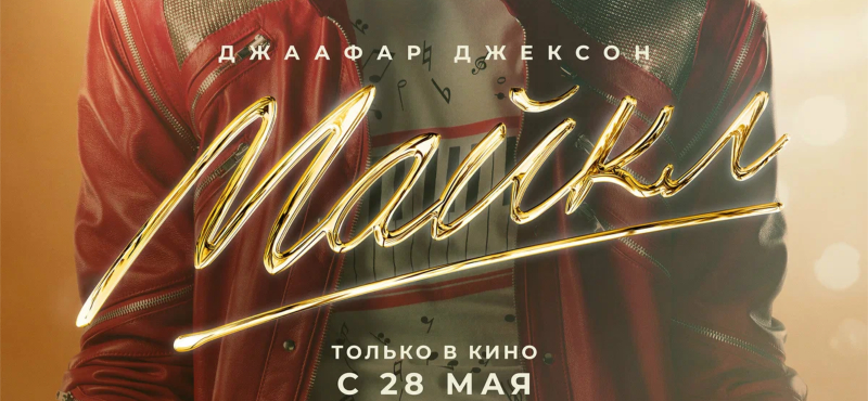 Майкл