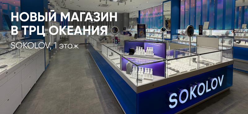 Открытие SOKOLOV