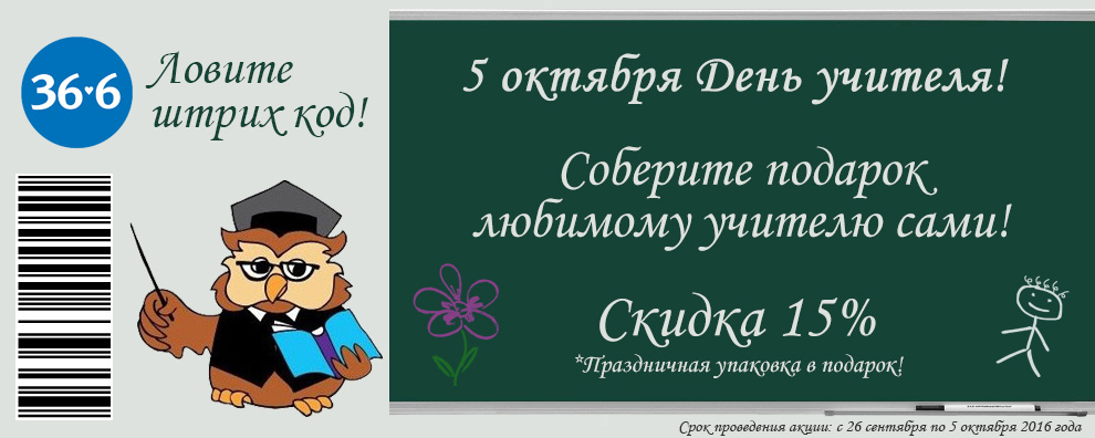 Скидки на косметику в 36,6 ко дню учителя