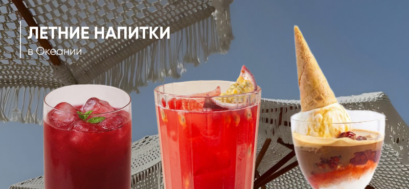 Освежающие напитки в Океании